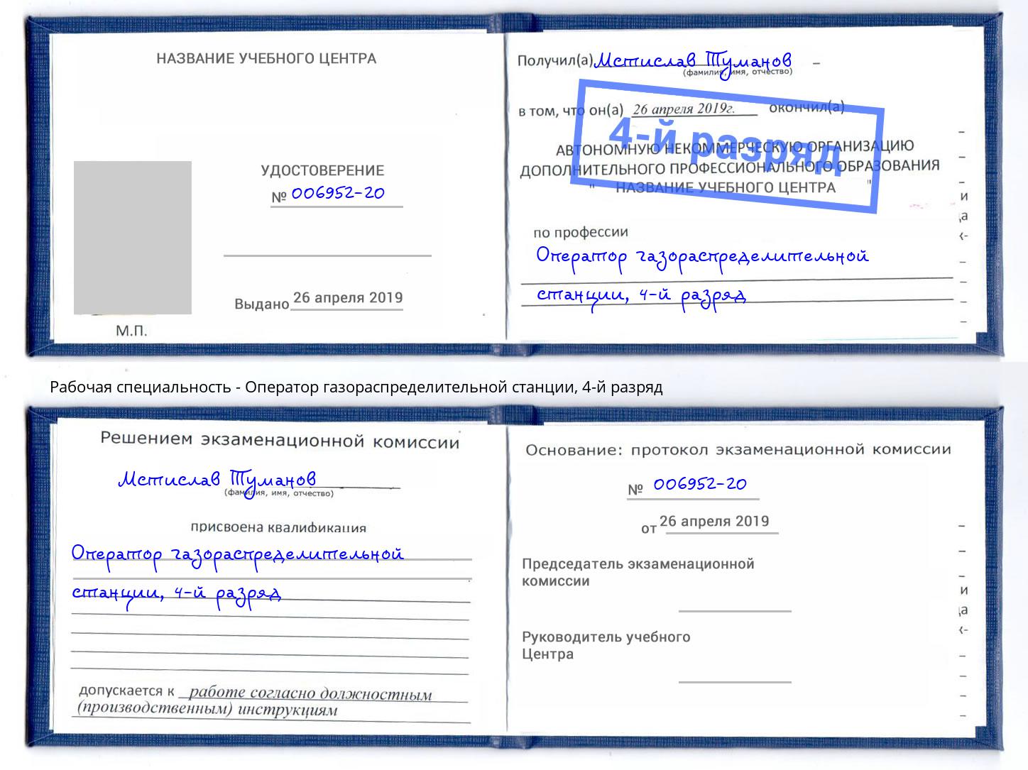 корочка 4-й разряд Оператор газораспределительной станции Вязьма