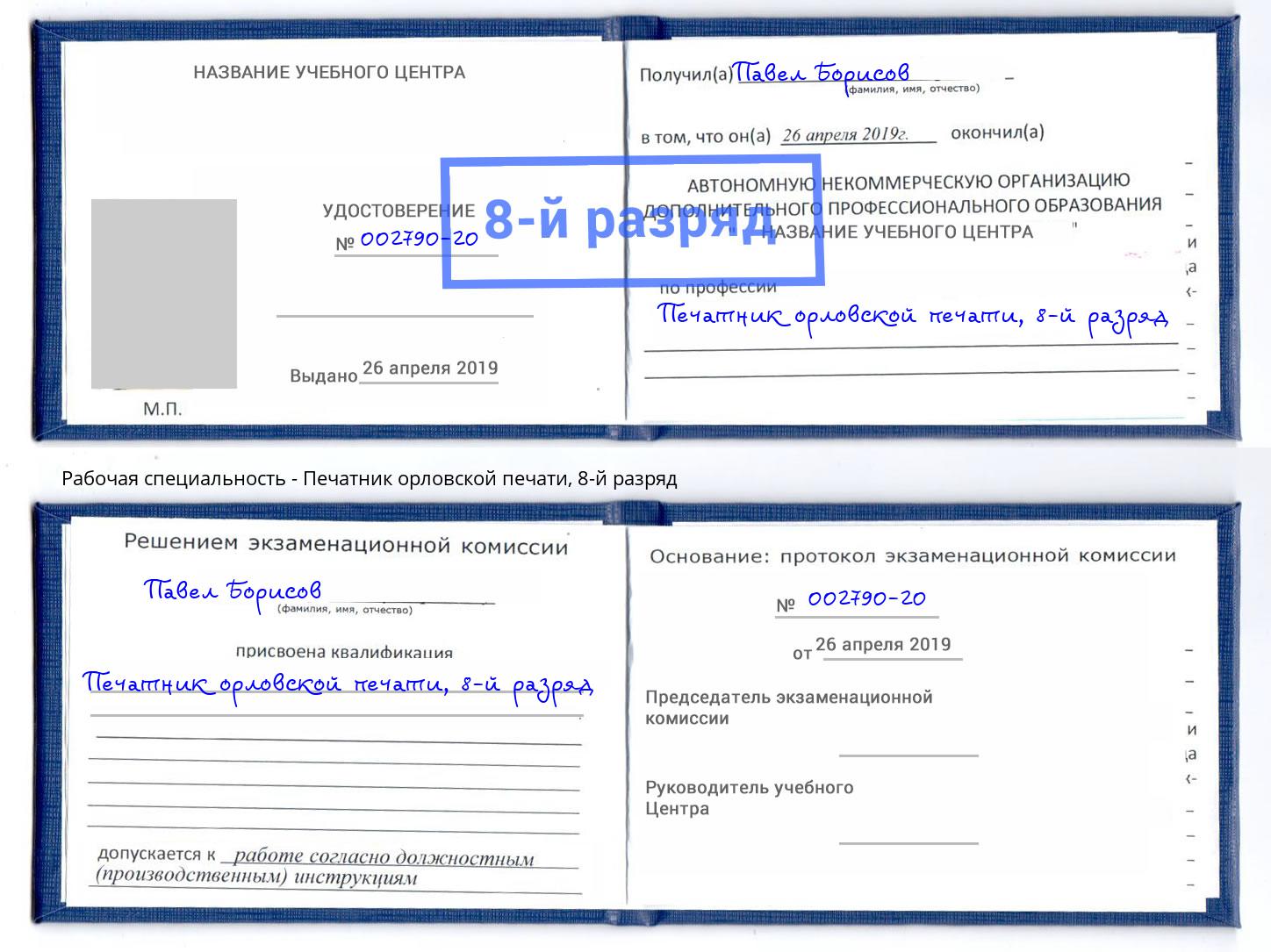 корочка 8-й разряд Печатник орловской печати Вязьма