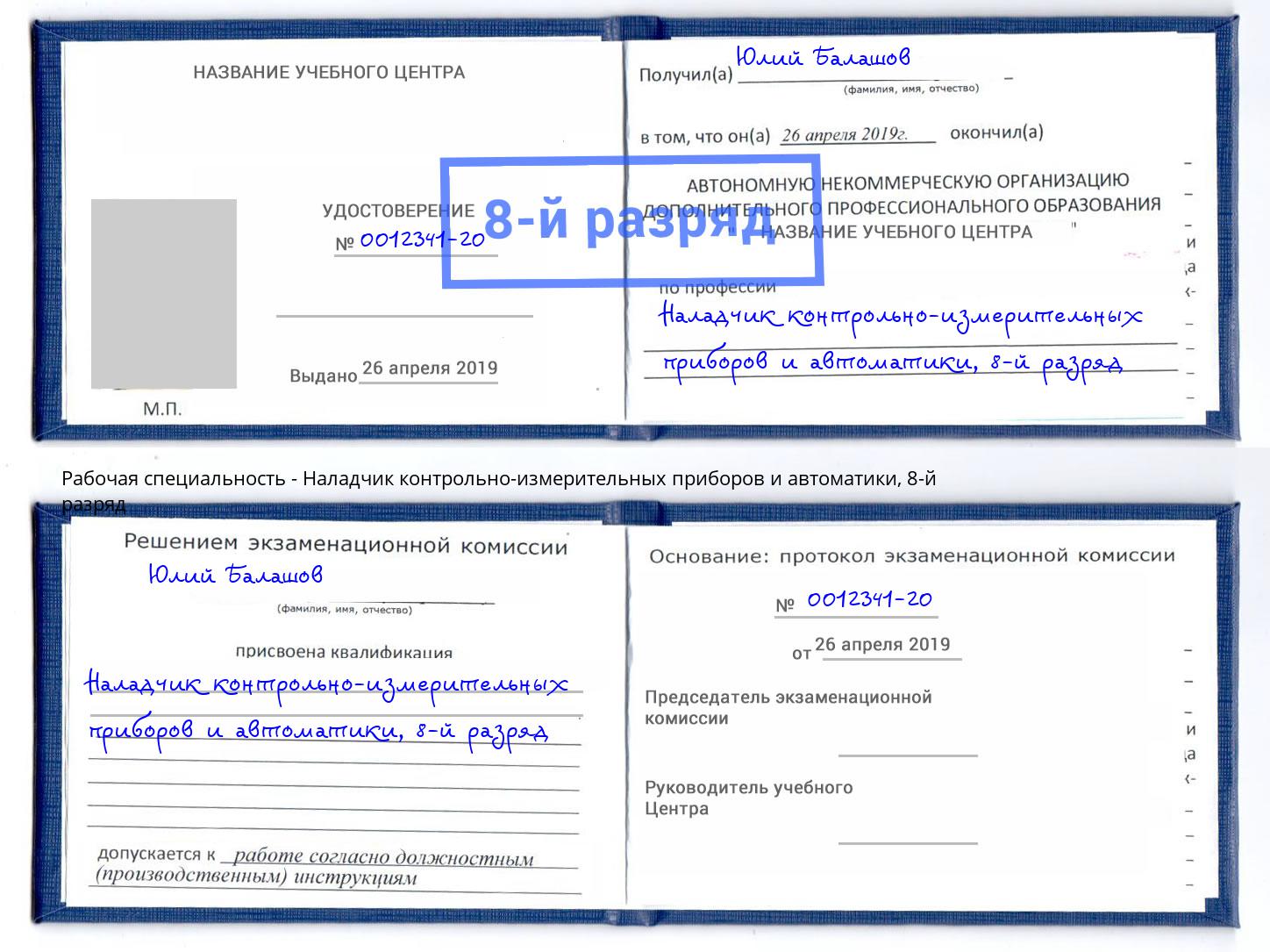 корочка 8-й разряд Наладчик контрольно-измерительных приборов и автоматики Вязьма