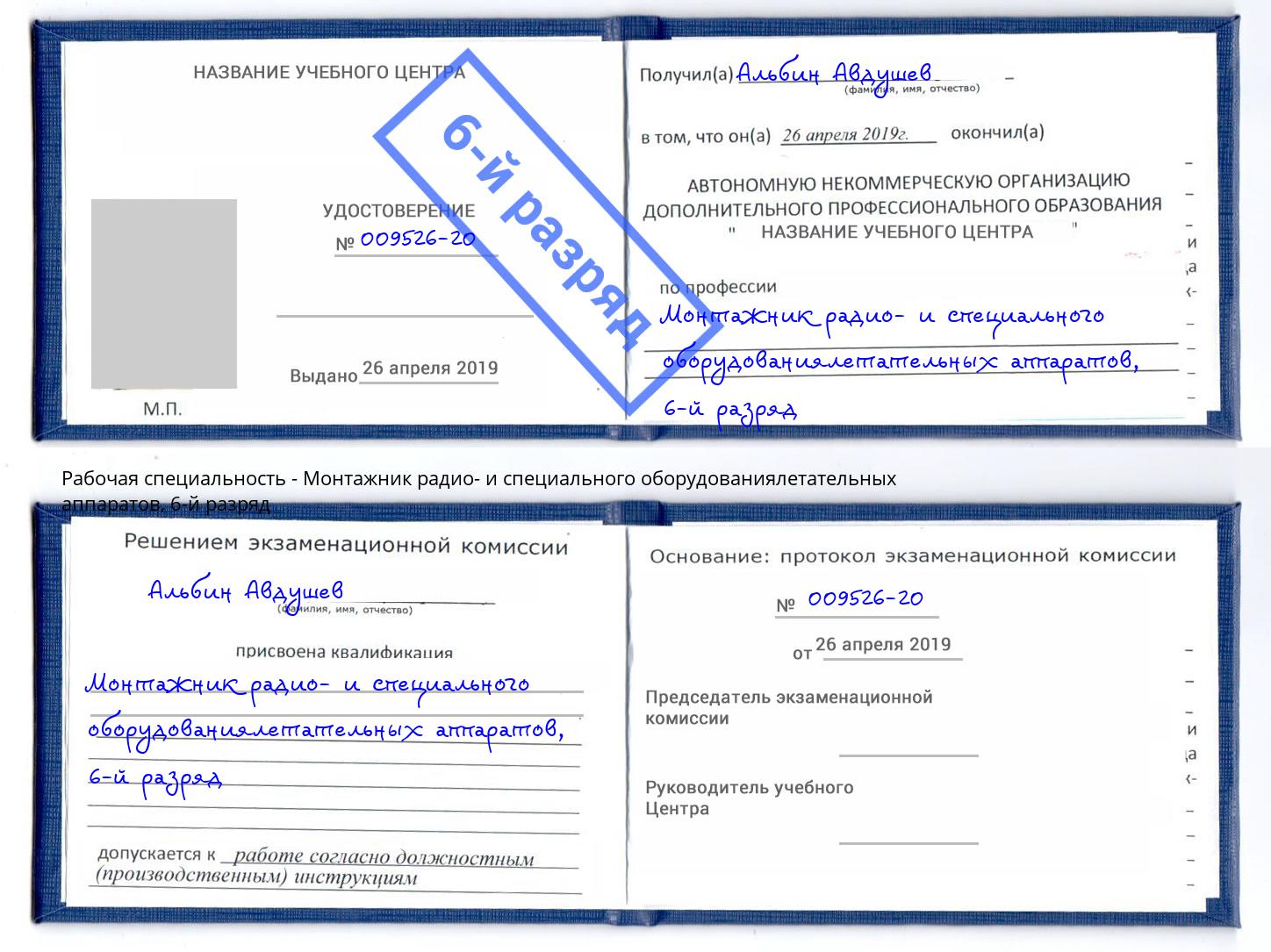 корочка 6-й разряд Монтажник радио- и специального оборудованиялетательных аппаратов Вязьма