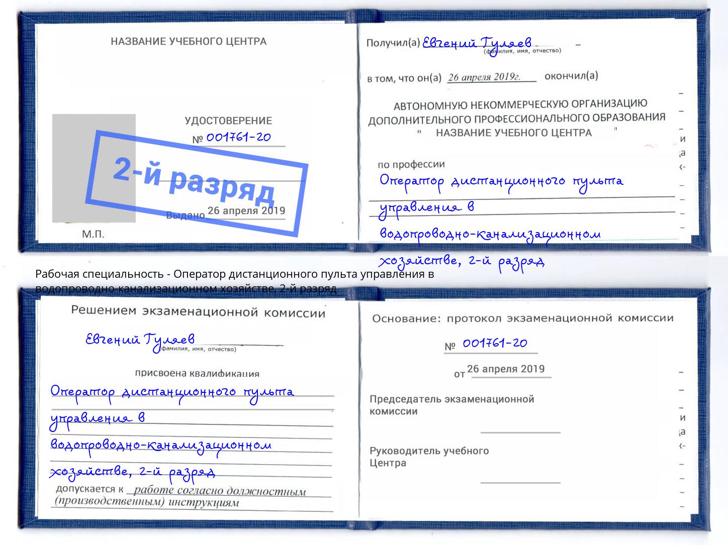 корочка 2-й разряд Оператор дистанционного пульта управления в водопроводно-канализационном хозяйстве Вязьма