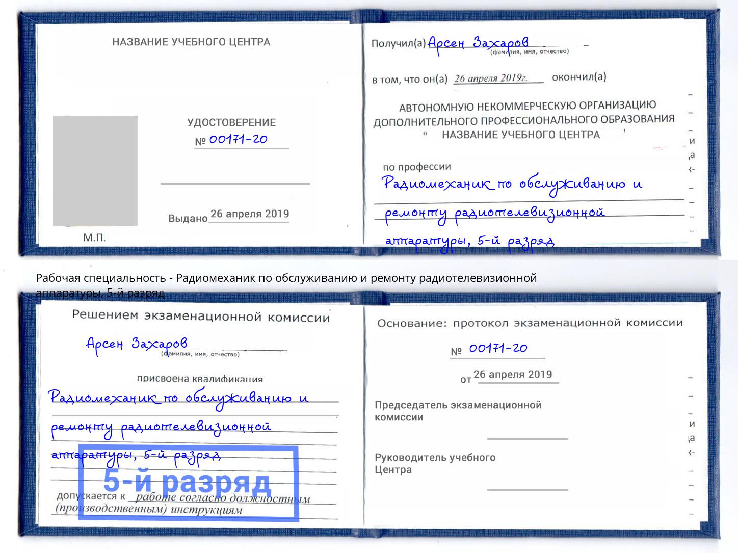 корочка 5-й разряд Радиомеханик по обслуживанию и ремонту радиотелевизионной аппаратуры Вязьма