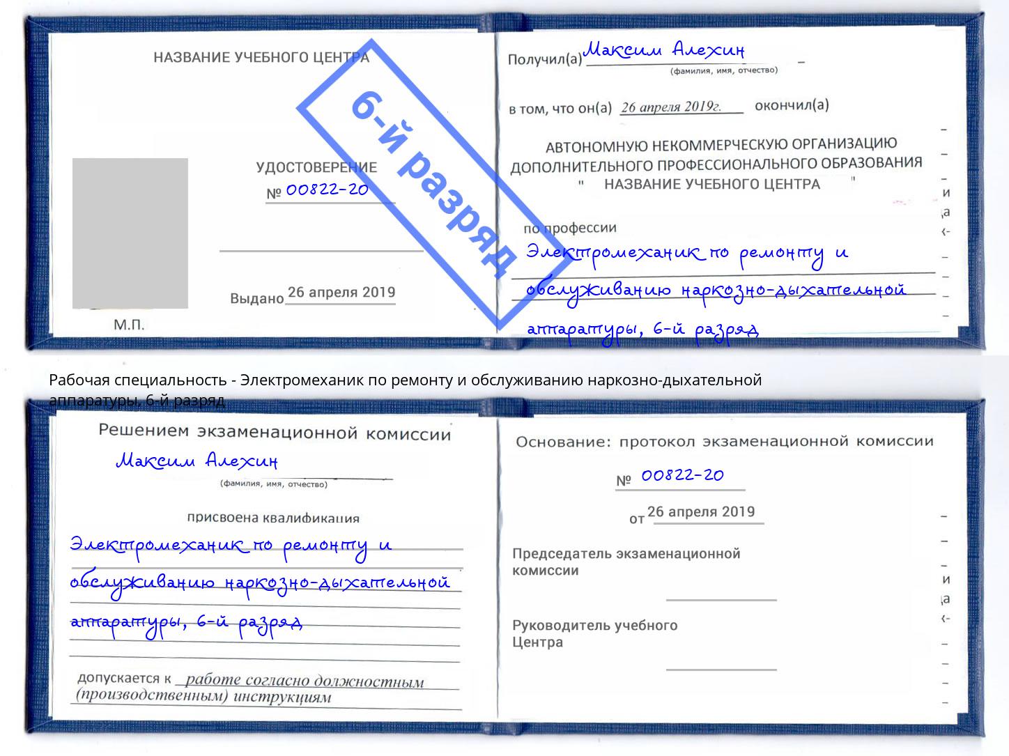 корочка 6-й разряд Электромеханик по ремонту и обслуживанию наркозно-дыхательной аппаратуры Вязьма