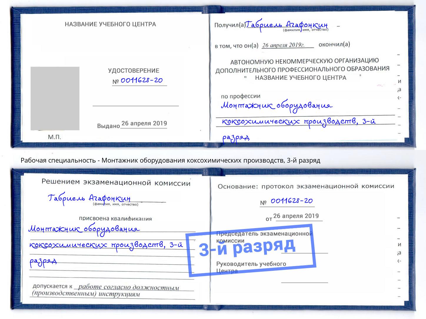 корочка 3-й разряд Монтажник оборудования коксохимических производств Вязьма