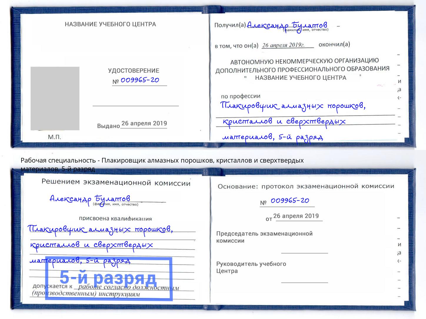 корочка 5-й разряд Плакировщик алмазных порошков, кристаллов и сверхтвердых материалов Вязьма