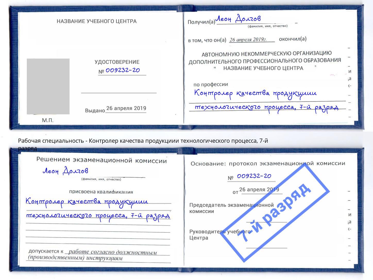 корочка 7-й разряд Контролер качества продукциии технологического процесса Вязьма