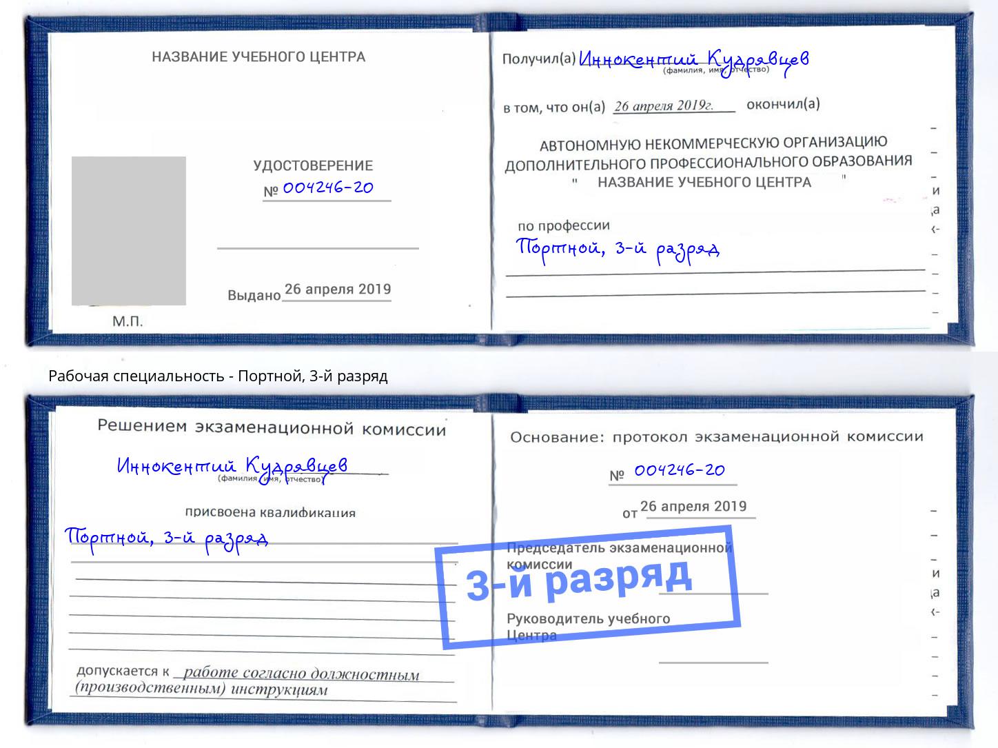 корочка 3-й разряд Портной Вязьма