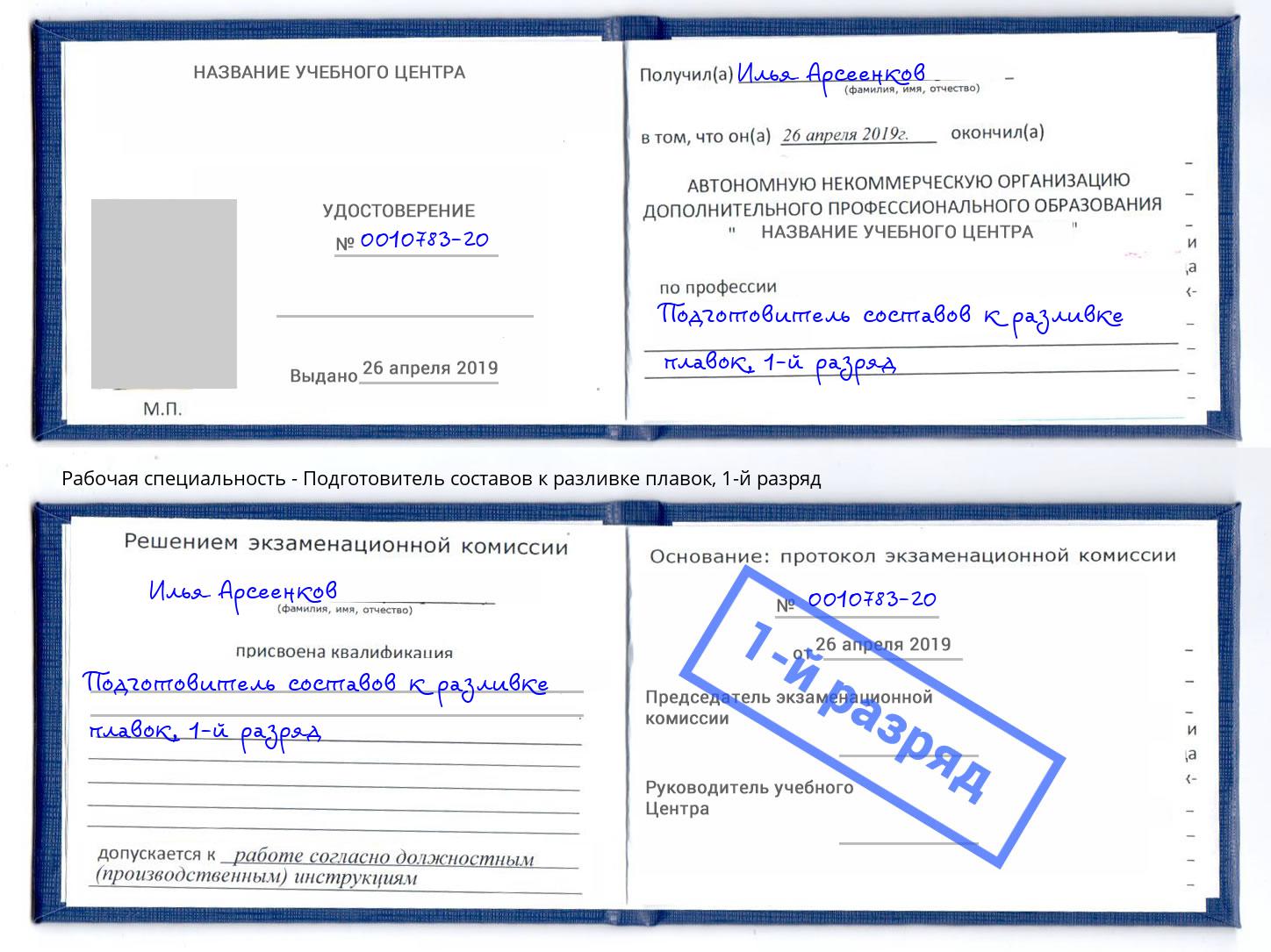 корочка 1-й разряд Подготовитель составов к разливке плавок Вязьма