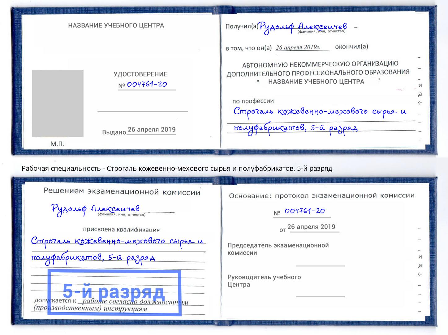 корочка 5-й разряд Строгаль кожевенно-мехового сырья и полуфабрикатов Вязьма