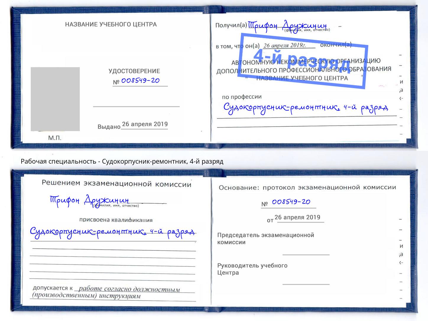 корочка 4-й разряд Судокорпусник-ремонтник Вязьма