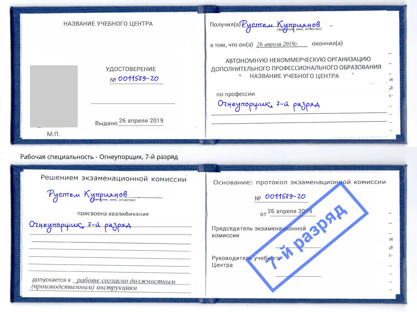 корочка 7-й разряд Огнеупорщик Вязьма
