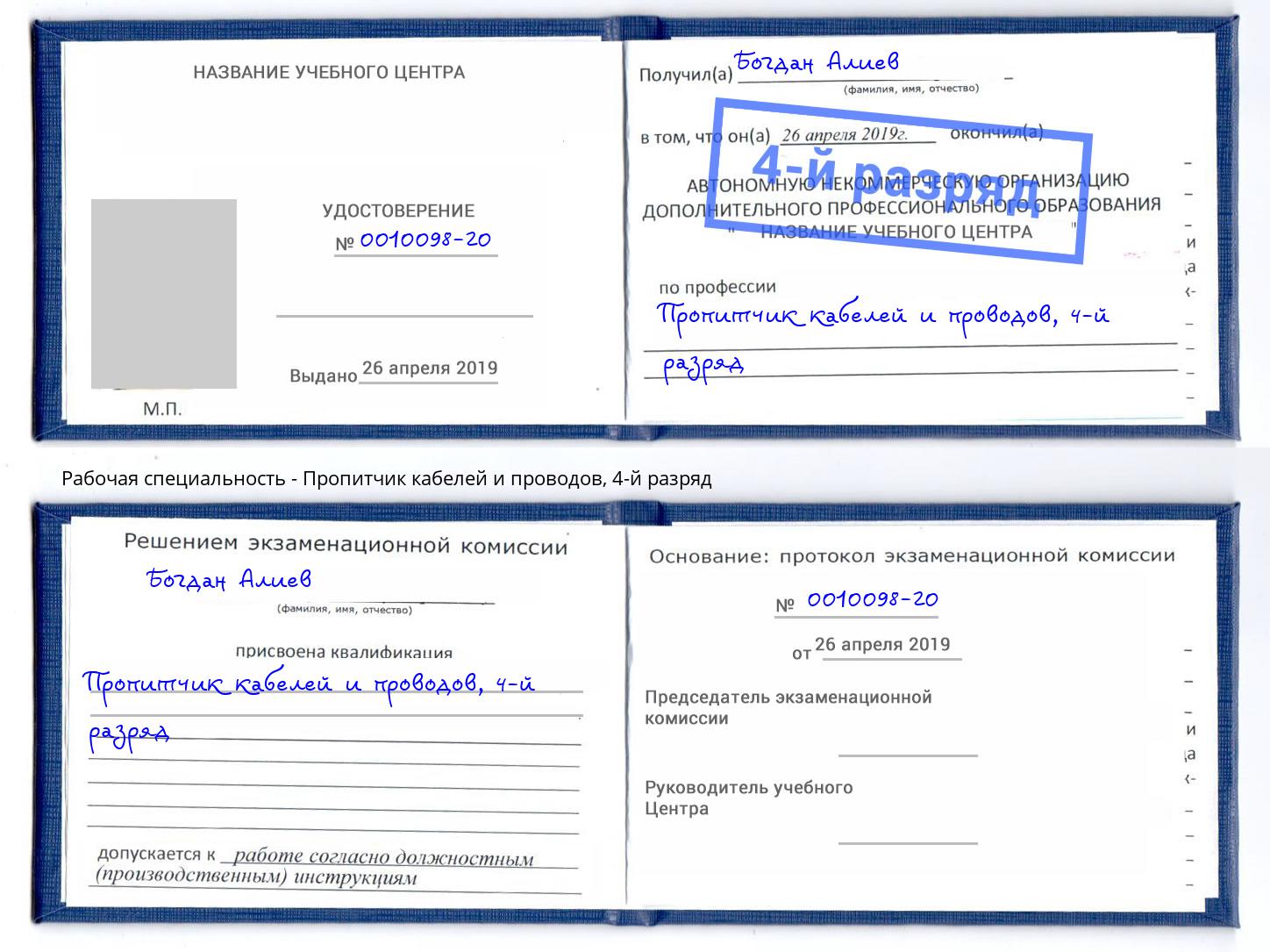 корочка 4-й разряд Пропитчик кабелей и проводов Вязьма