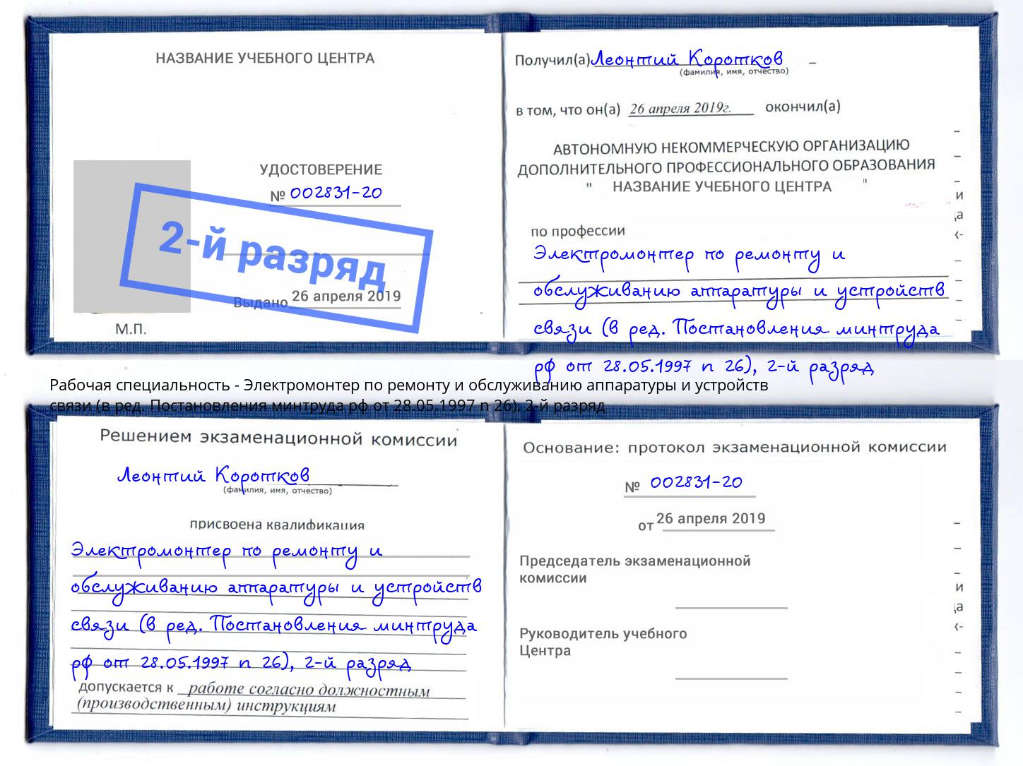 корочка 2-й разряд Электромонтер по ремонту и обслуживанию аппаратуры и устройств связи (в ред. Постановления минтруда рф от 28.05.1997 n 26) Вязьма