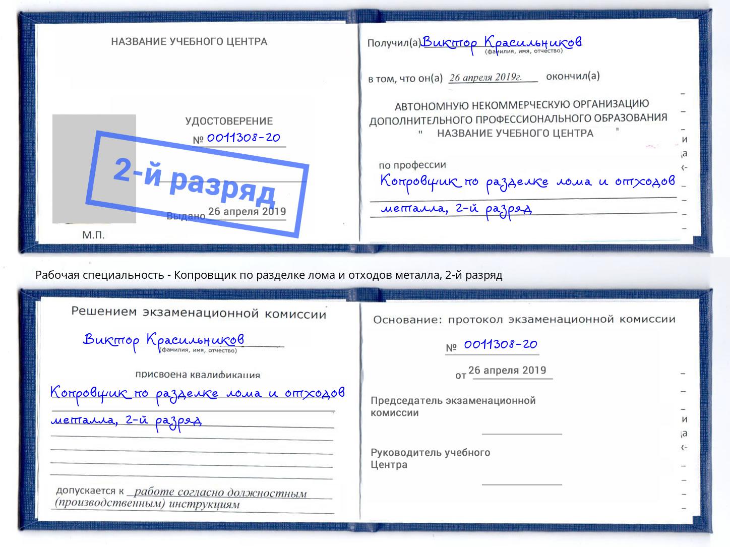 корочка 2-й разряд Копровщик по разделке лома и отходов металла Вязьма