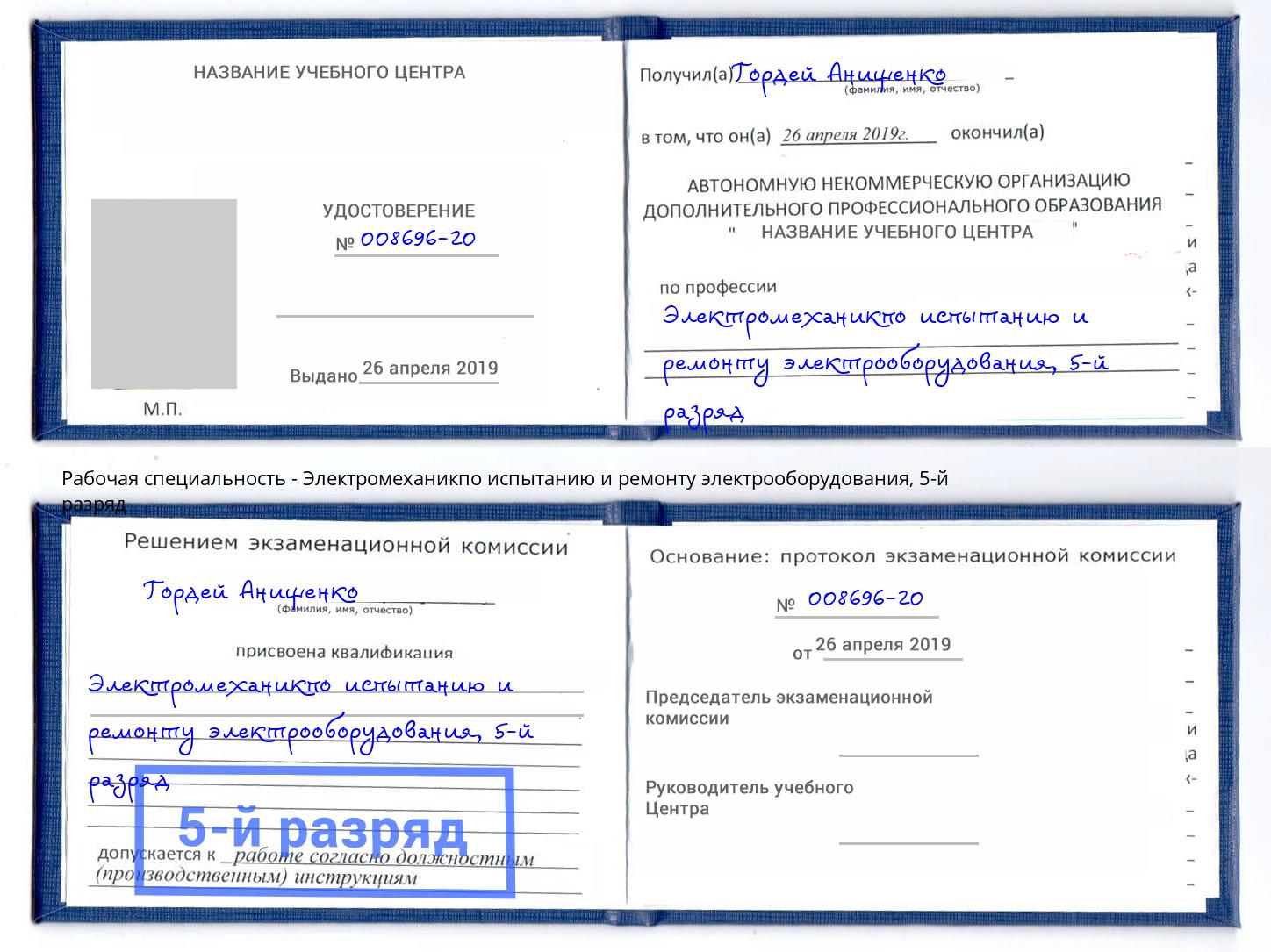 корочка 5-й разряд Электромеханикпо испытанию и ремонту электрооборудования Вязьма