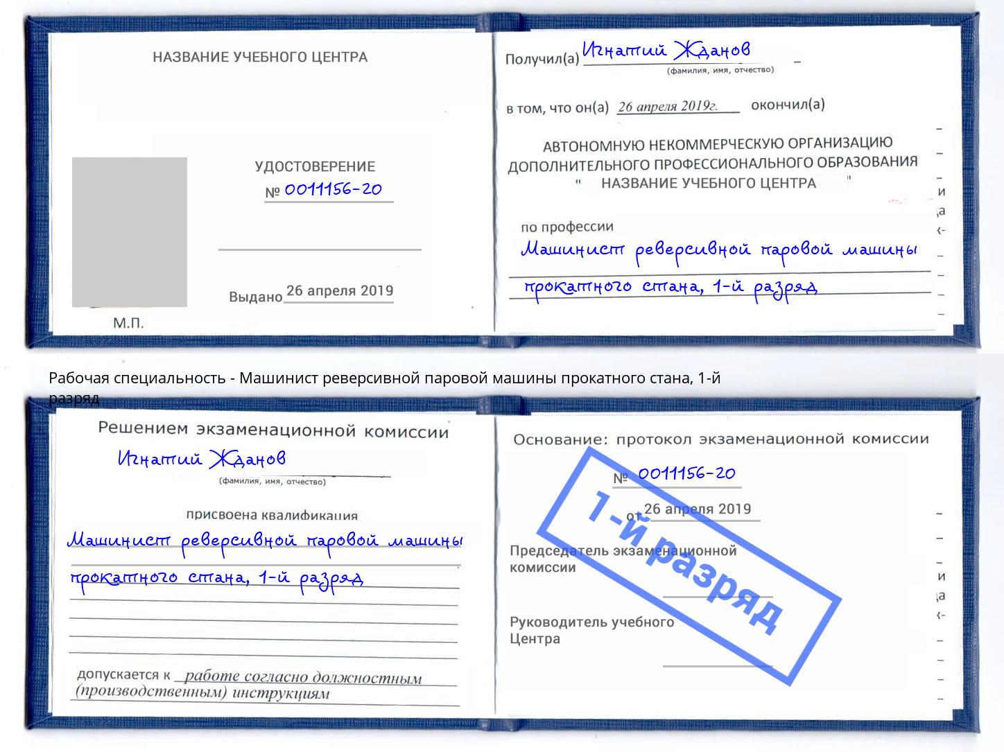 корочка 1-й разряд Машинист реверсивной паровой машины прокатного стана Вязьма