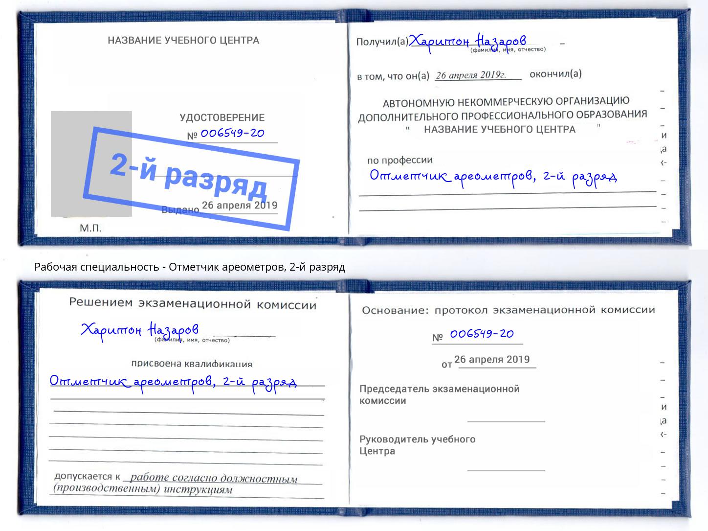 корочка 2-й разряд Отметчик ареометров Вязьма