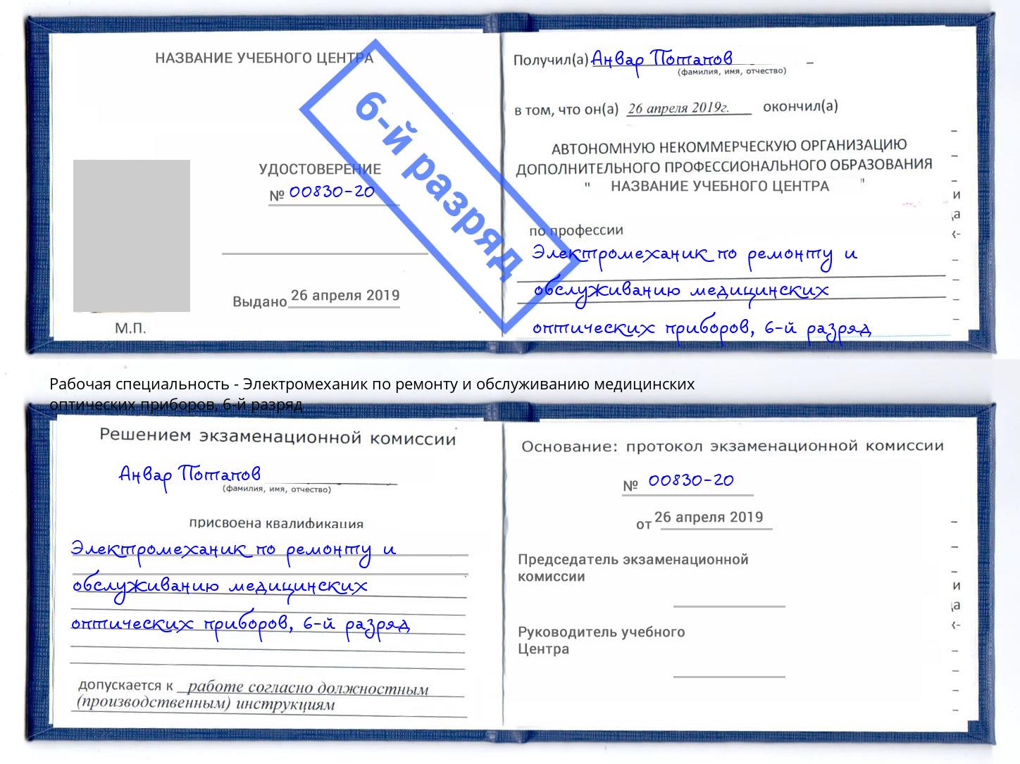 корочка 6-й разряд Электромеханик по ремонту и обслуживанию медицинских оптических приборов Вязьма