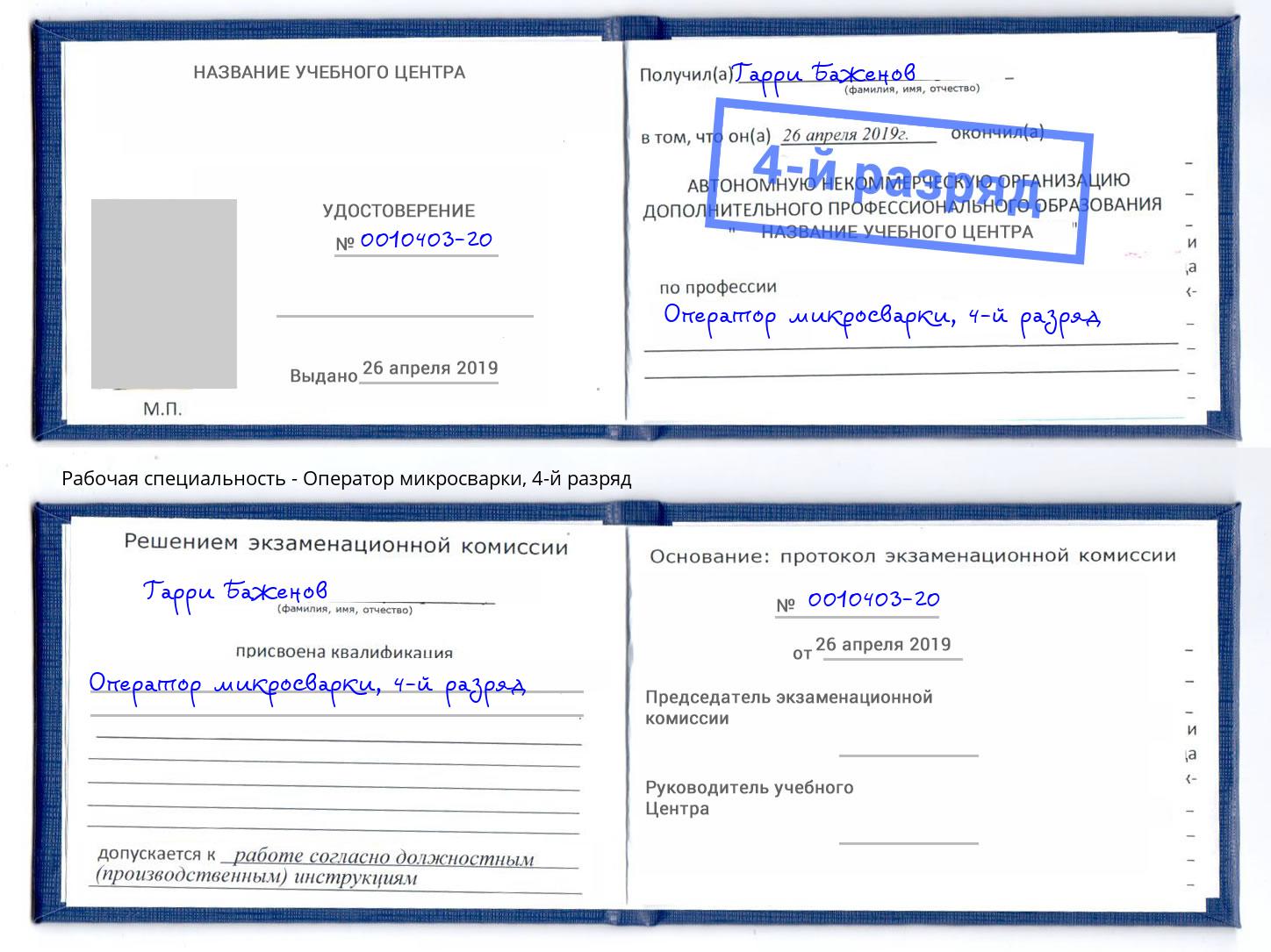 корочка 4-й разряд Оператор микросварки Вязьма