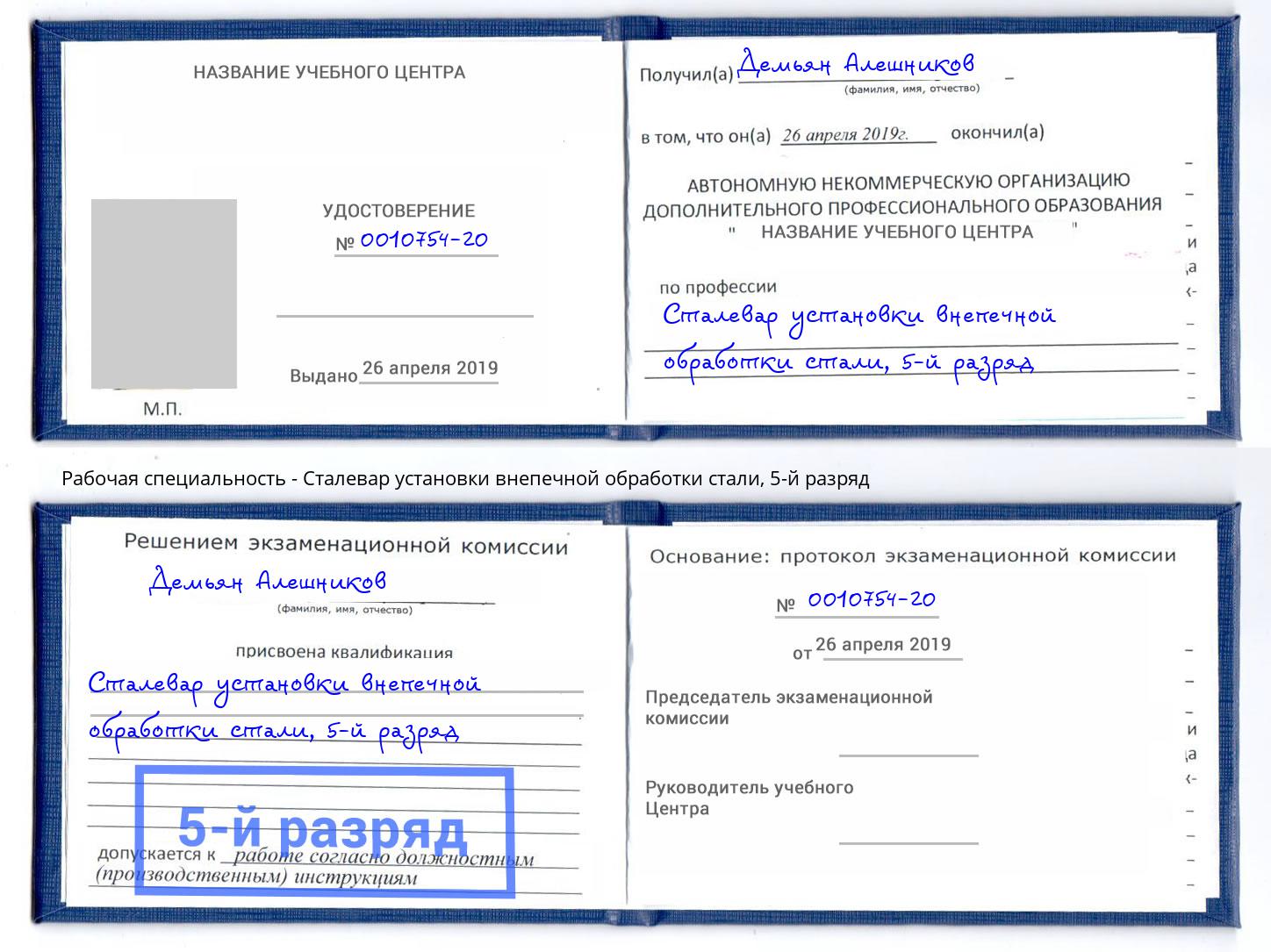 корочка 5-й разряд Сталевар установки внепечной обработки стали Вязьма