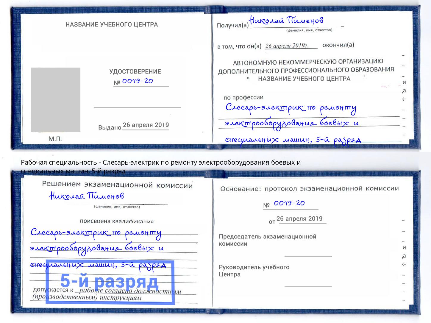 корочка 5-й разряд Слесарь-электрик по ремонту электрооборудования боевых и специальных машин Вязьма