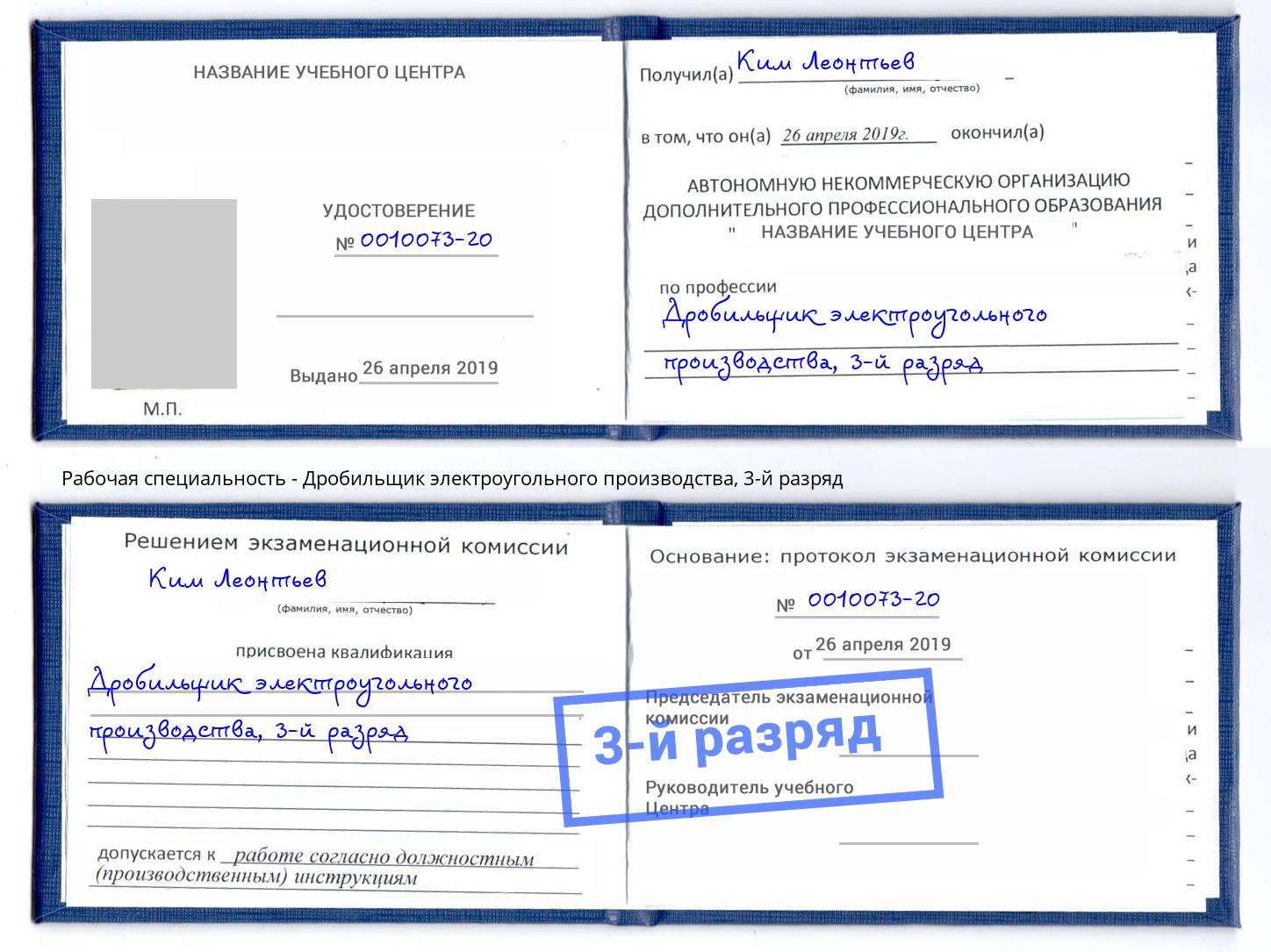 корочка 3-й разряд Дробильщик электроугольного производства Вязьма