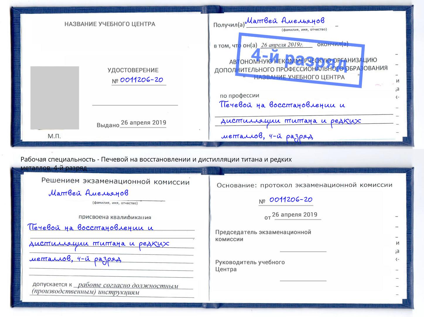 корочка 4-й разряд Печевой на восстановлении и дистилляции титана и редких металлов Вязьма