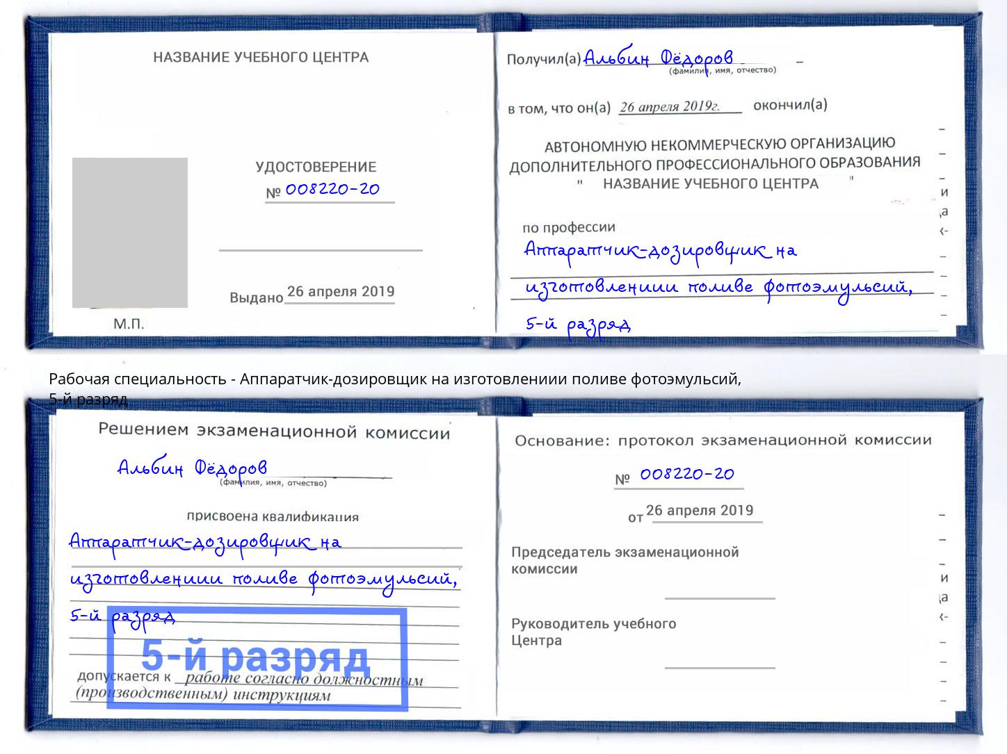 корочка 5-й разряд Аппаратчик-дозировщик на изготовлениии поливе фотоэмульсий Вязьма