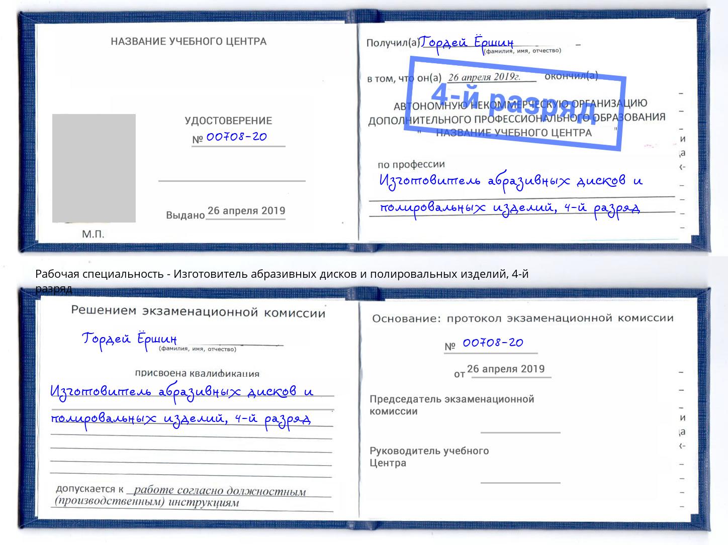 корочка 4-й разряд Изготовитель абразивных дисков и полировальных изделий Вязьма