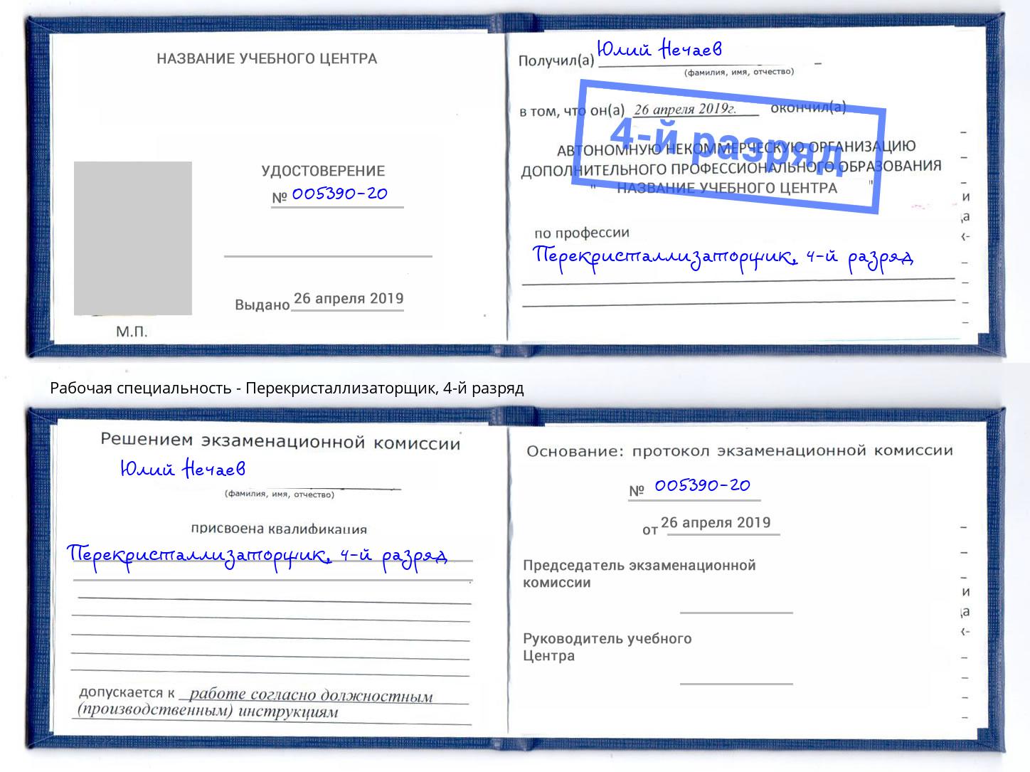 корочка 4-й разряд Перекристаллизаторщик Вязьма