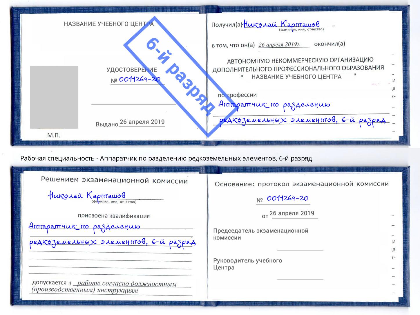 корочка 6-й разряд Аппаратчик по разделению редкоземельных элементов Вязьма