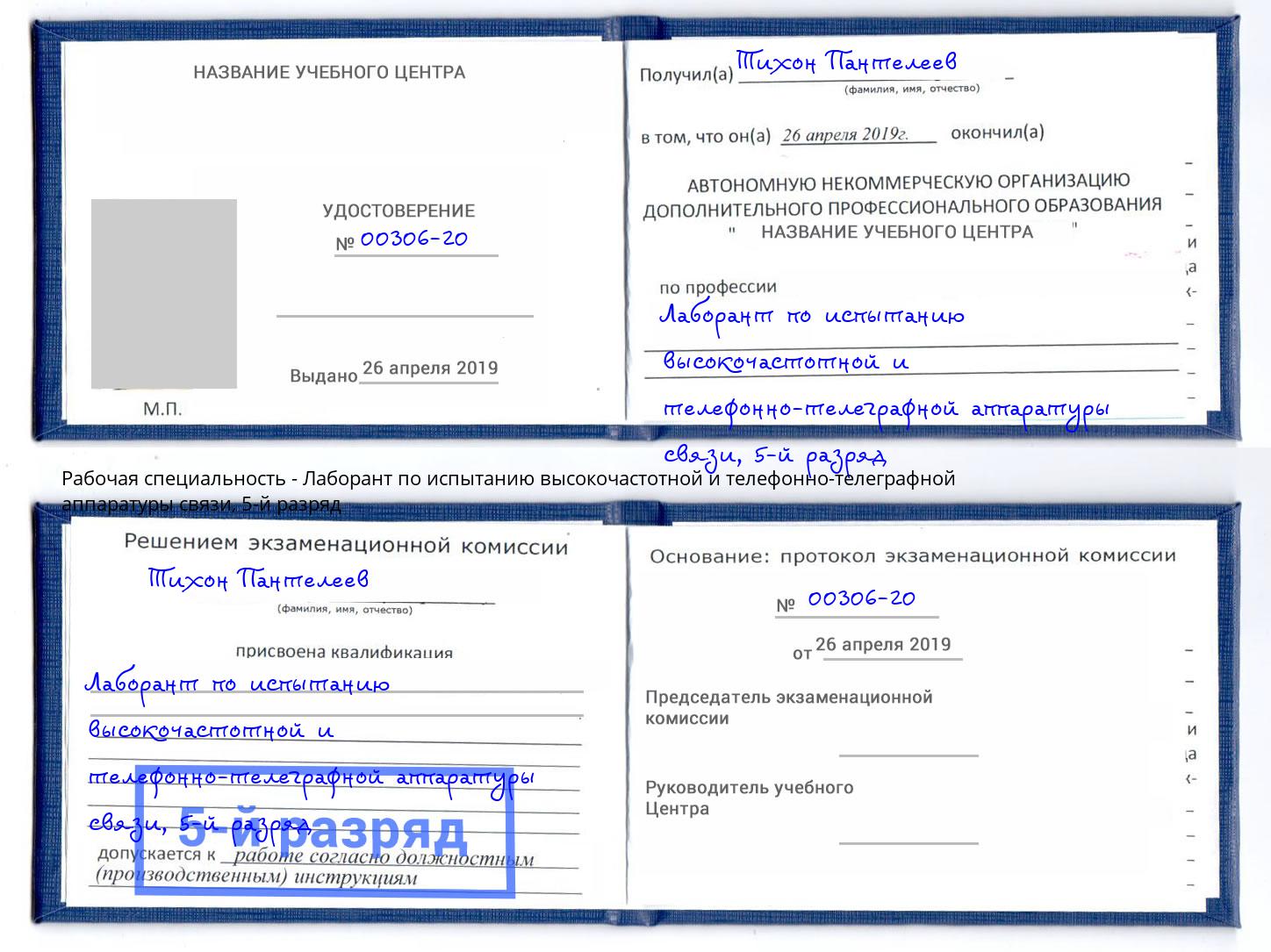 корочка 5-й разряд Лаборант по испытанию высокочастотной и телефонно-телеграфной аппаратуры связи Вязьма