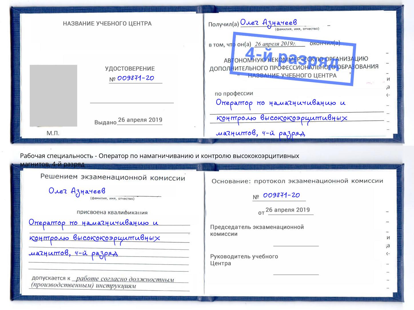 корочка 4-й разряд Оператор по намагничиванию и контролю высококоэрцитивных магнитов Вязьма