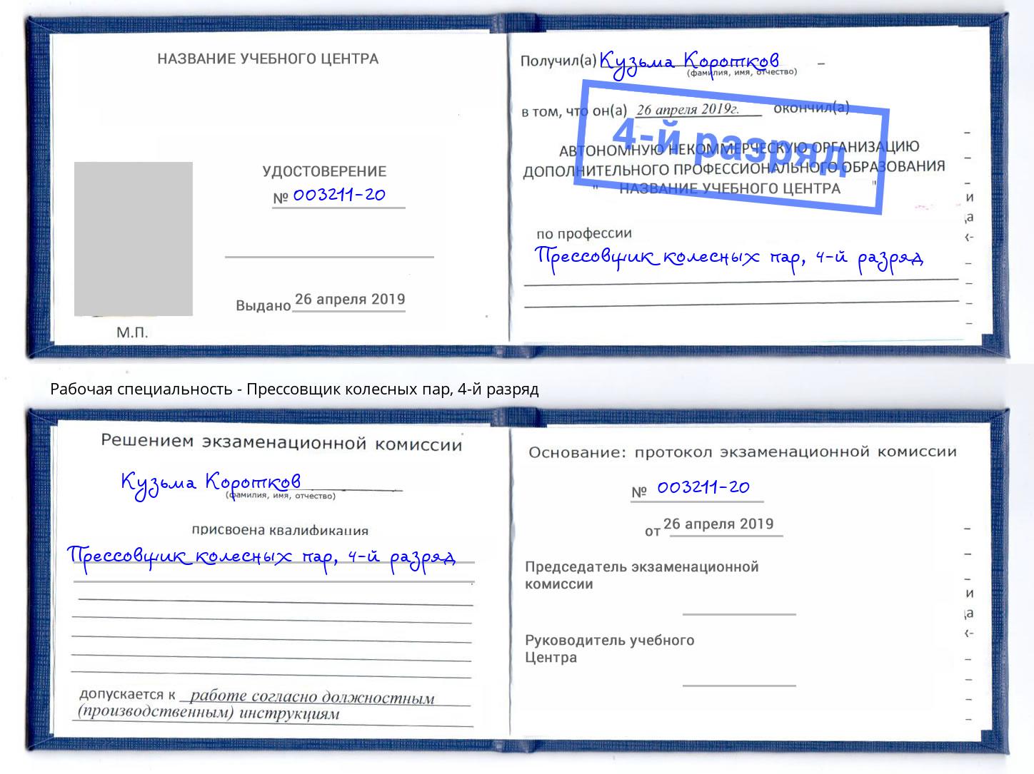 корочка 4-й разряд Прессовщик колесных пар Вязьма