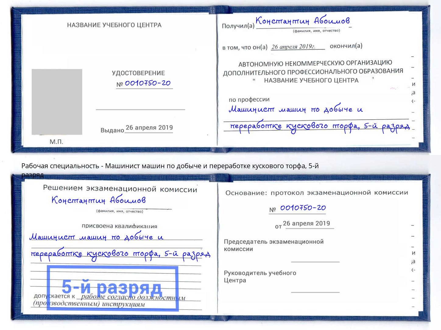 корочка 5-й разряд Машинист машин по добыче и переработке кускового торфа Вязьма