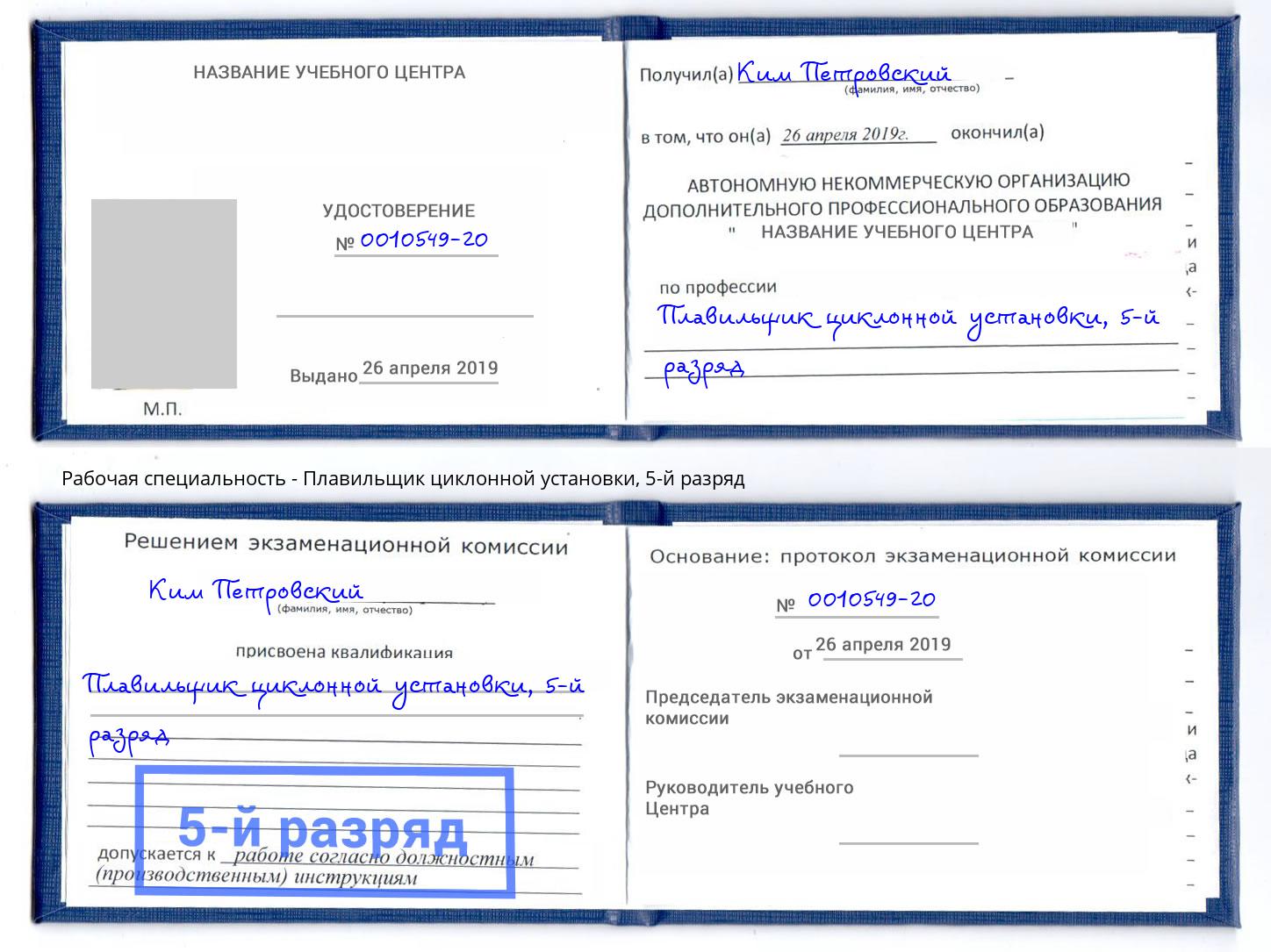 корочка 5-й разряд Плавильщик циклонной установки Вязьма