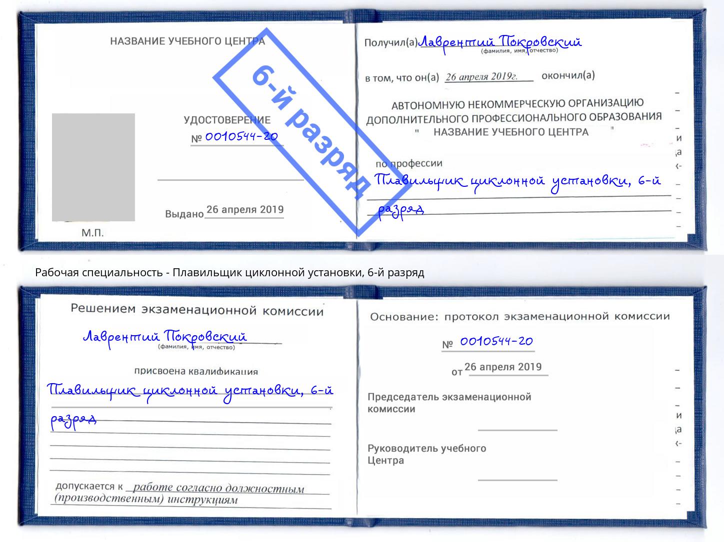 корочка 6-й разряд Плавильщик циклонной установки Вязьма