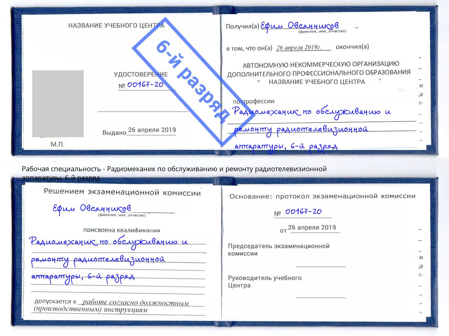 корочка 6-й разряд Радиомеханик по обслуживанию и ремонту радиотелевизионной аппаратуры Вязьма