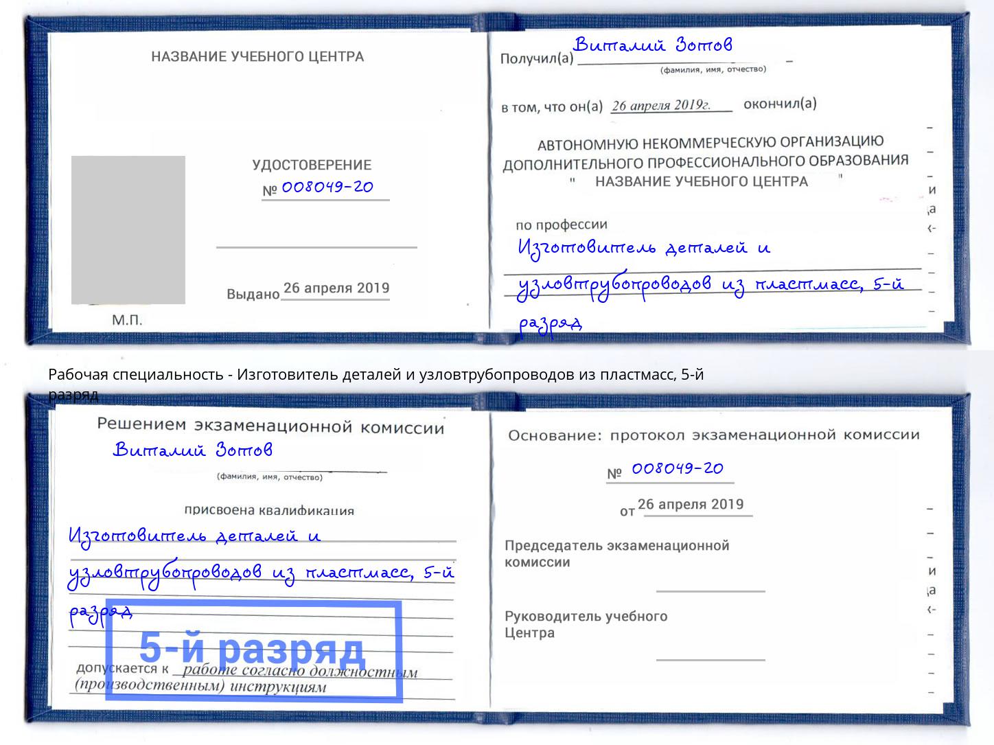 корочка 5-й разряд Изготовитель деталей и узловтрубопроводов из пластмасс Вязьма