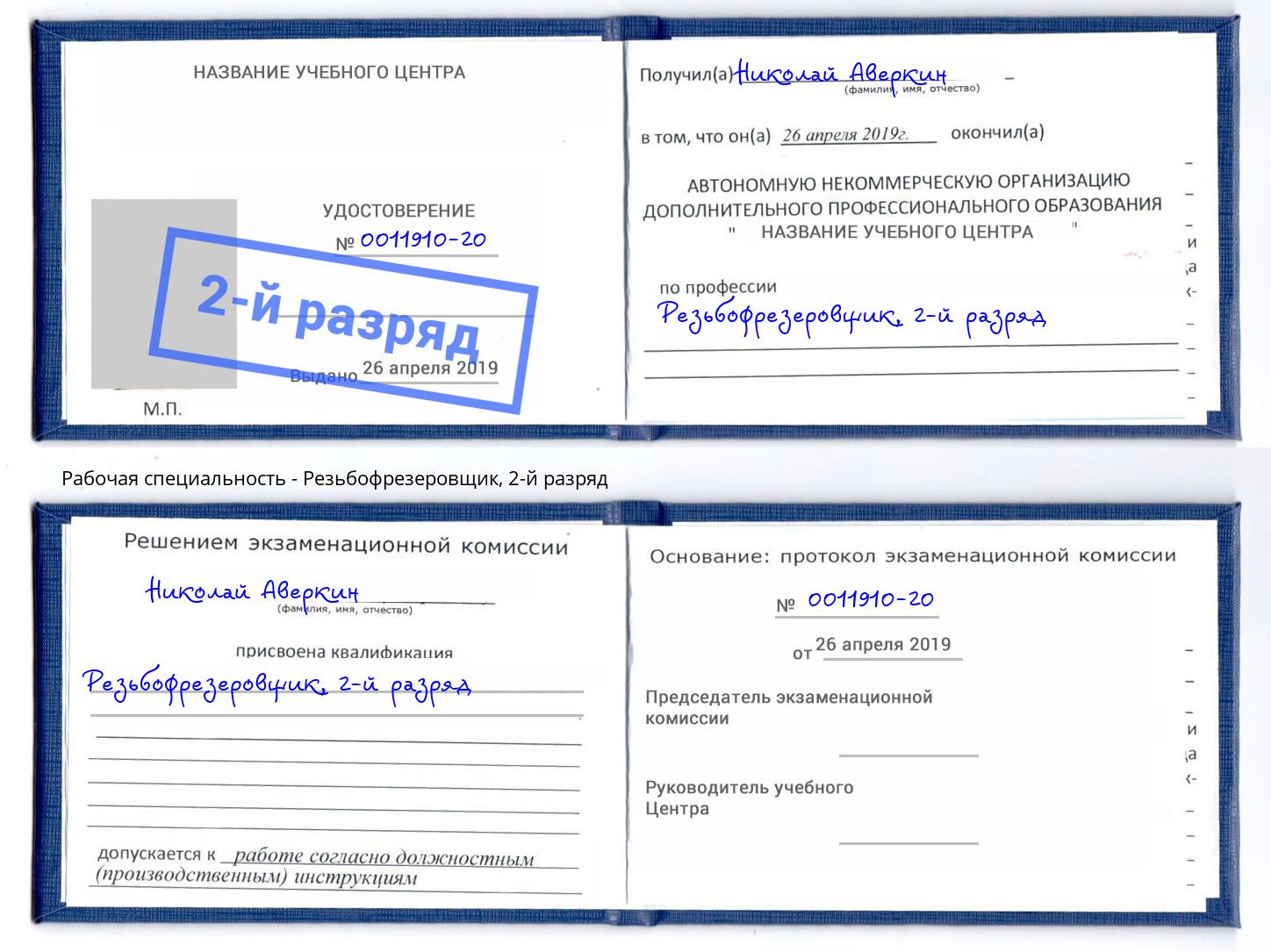 корочка 2-й разряд Резьбофрезеровщик Вязьма