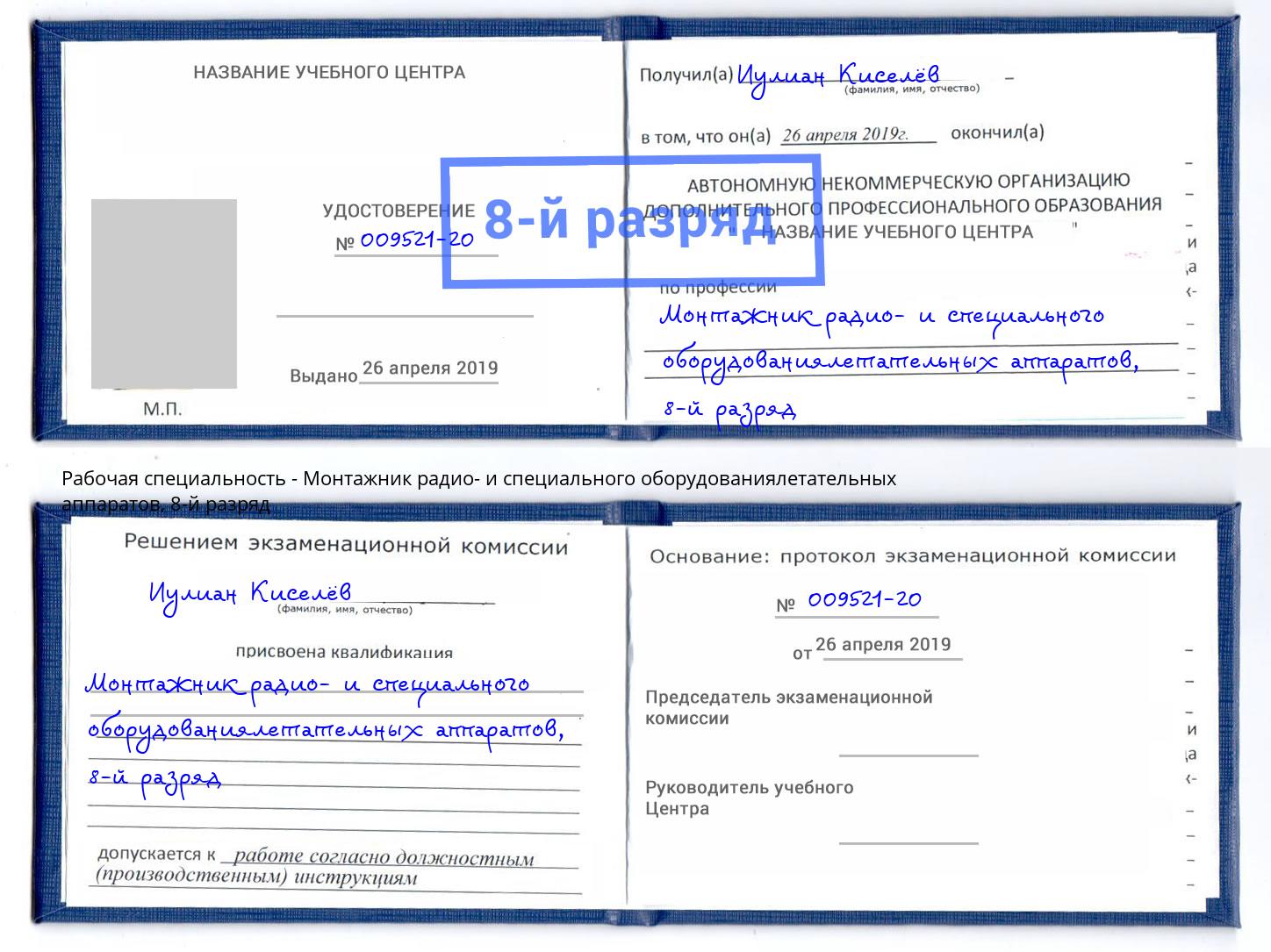 корочка 8-й разряд Монтажник радио- и специального оборудованиялетательных аппаратов Вязьма