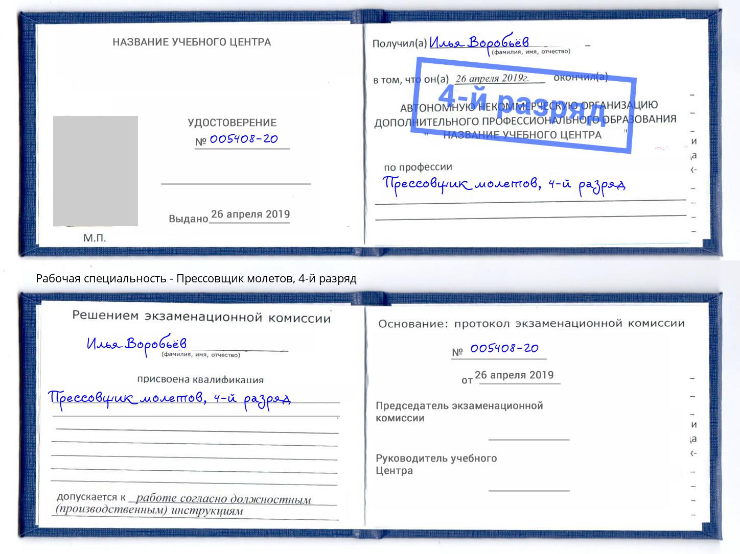 корочка 4-й разряд Прессовщик молетов Вязьма