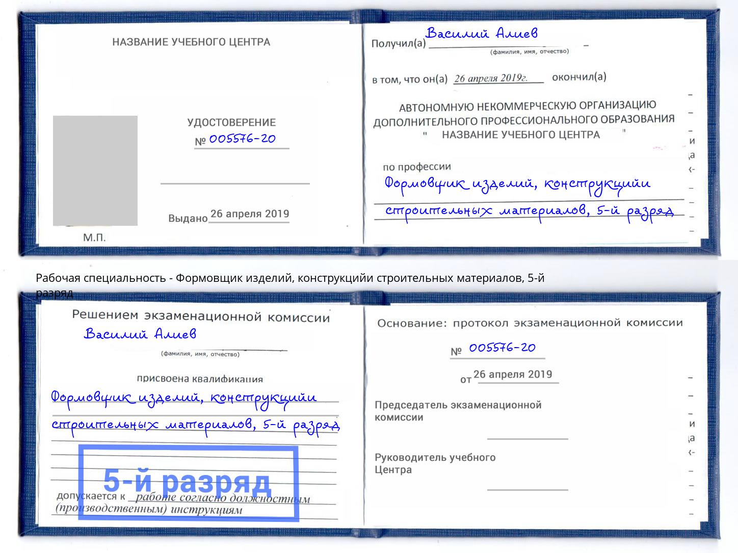 корочка 5-й разряд Формовщик изделий, конструкцийи строительных материалов Вязьма