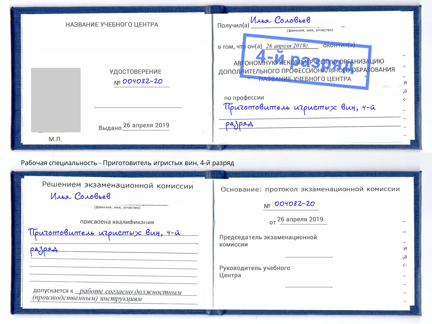 корочка 4-й разряд Приготовитель игристых вин Вязьма