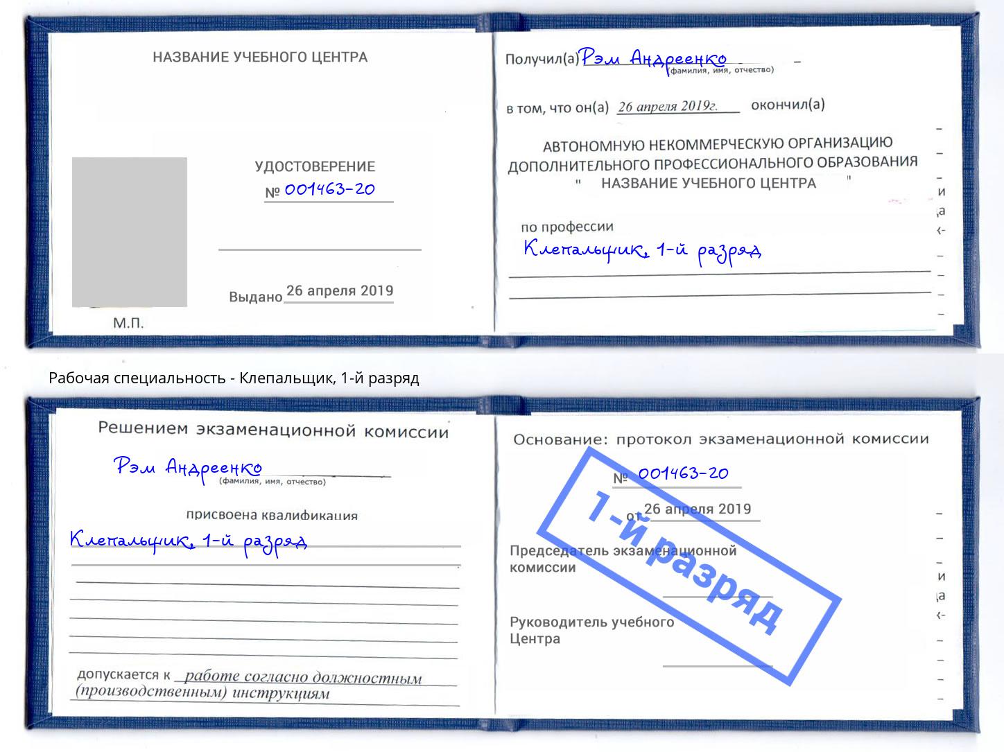 корочка 1-й разряд Клепальщик Вязьма