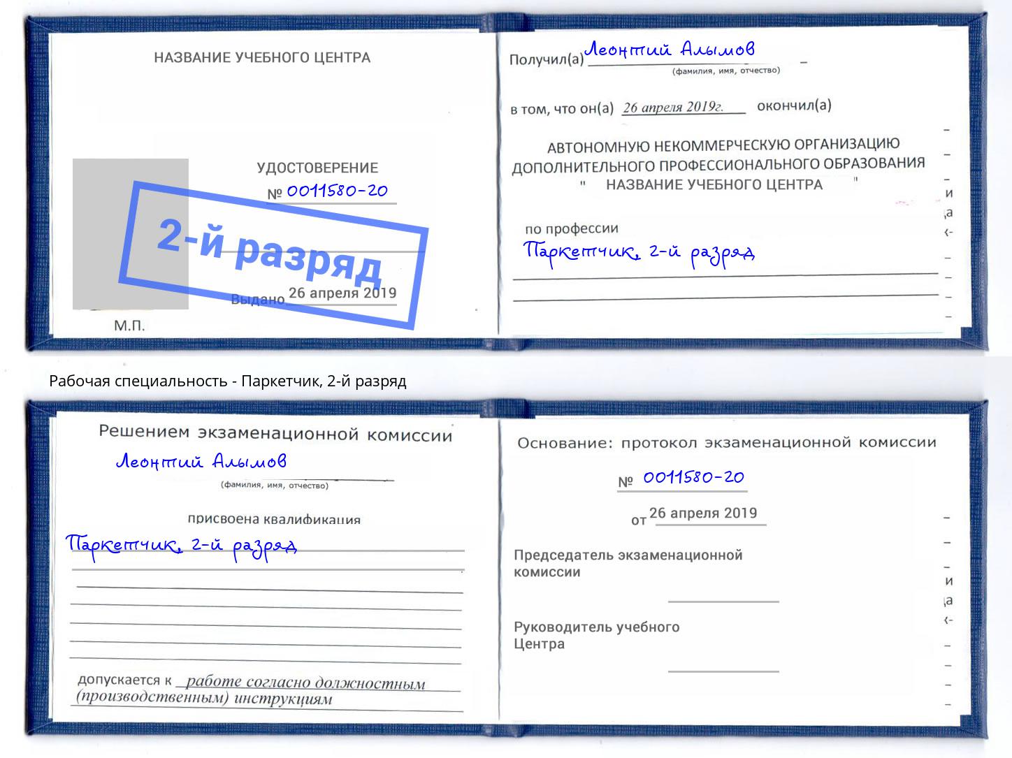 корочка 2-й разряд Паркетчик Вязьма