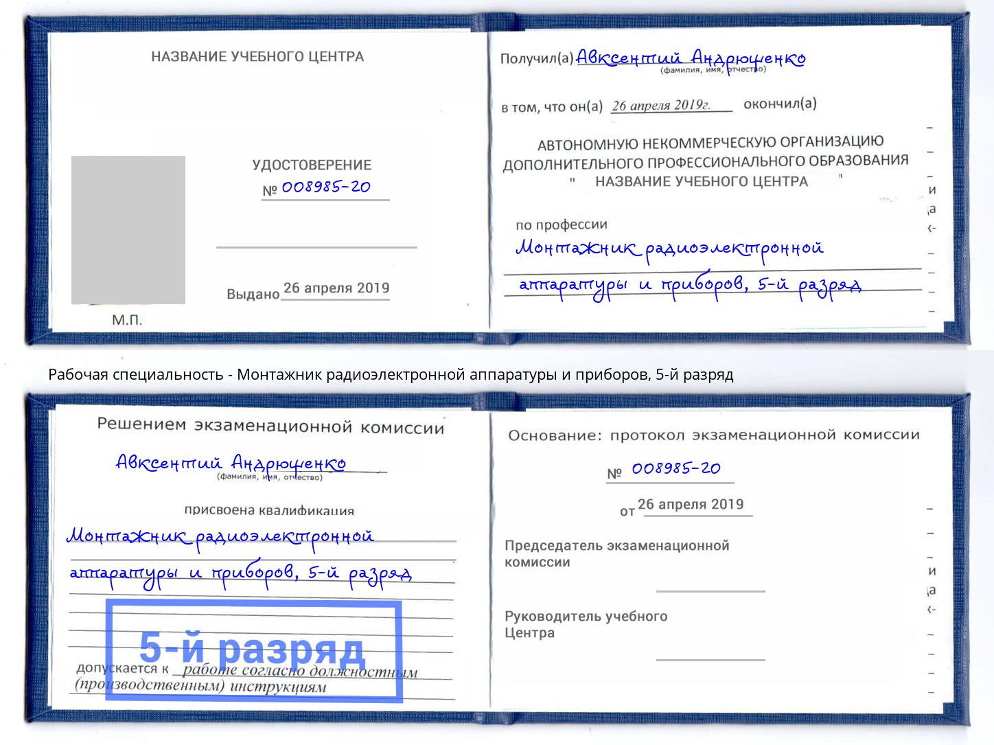 корочка 5-й разряд Монтажник радиоэлектронной аппаратуры и приборов Вязьма