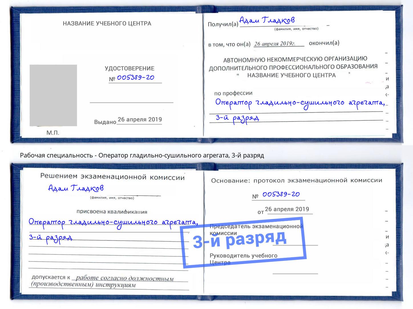 корочка 3-й разряд Оператор гладильно-сушильного агрегата Вязьма