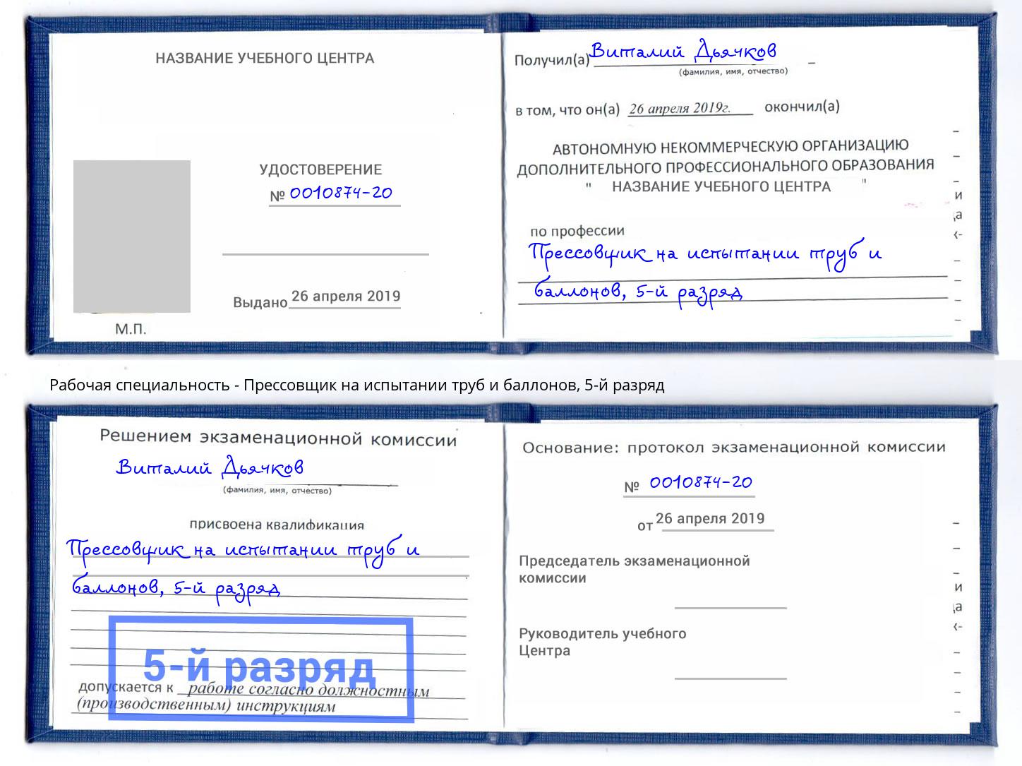 корочка 5-й разряд Прессовщик на испытании труб и баллонов Вязьма