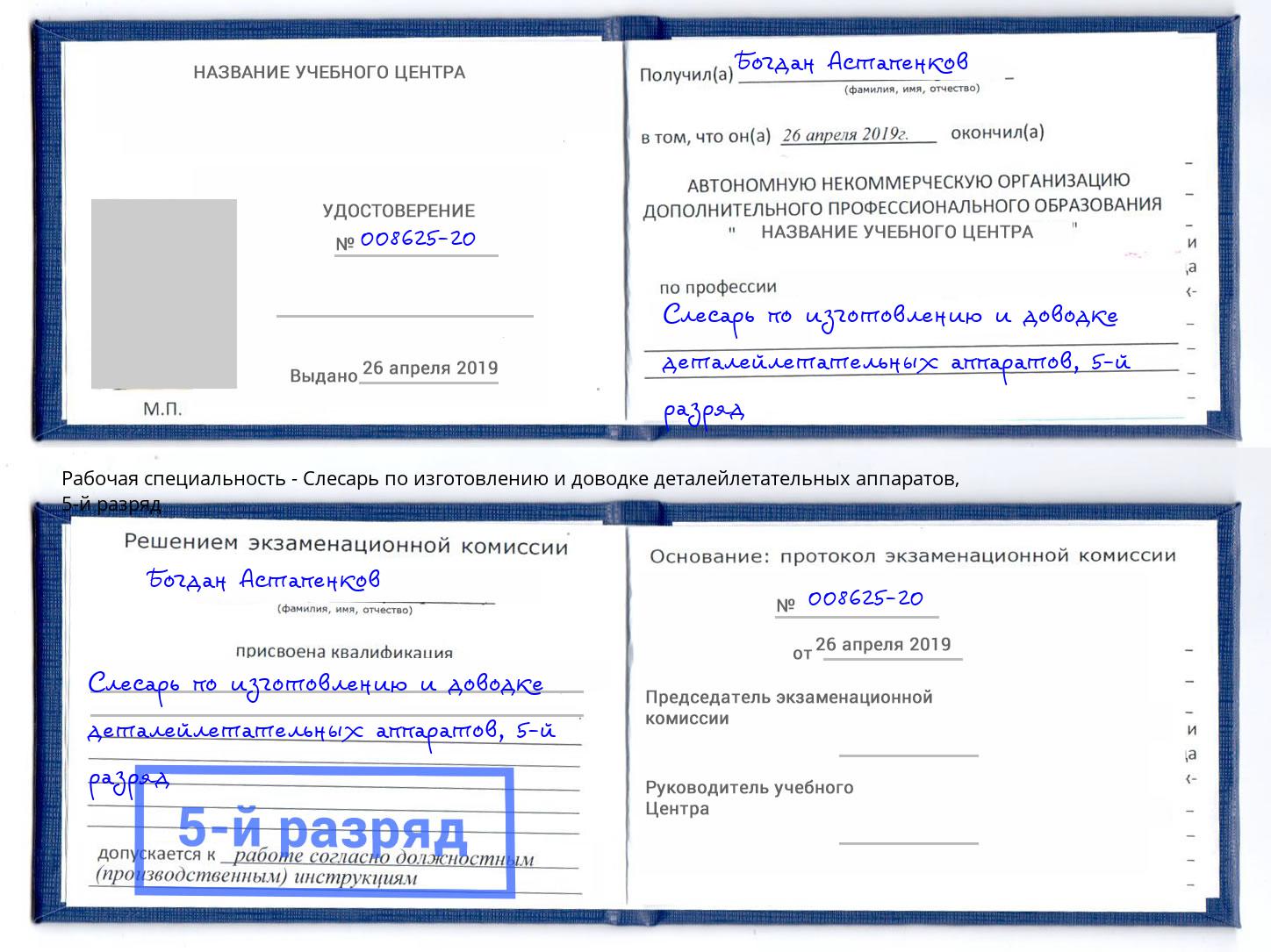 корочка 5-й разряд Слесарь по изготовлению и доводке деталейлетательных аппаратов Вязьма